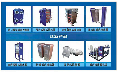 板式換熱器,板式換熱器機(jī)組,鈦材板式換熱器,板式冷凝器,全焊接板式換熱器,釬焊板式換熱器,衛(wèi)生級板式換熱器,寬流道板式換熱器,容積式換熱器,盤管換熱,換熱設(shè)備,板式冷卻器,換熱器廠家,換熱設(shè)備